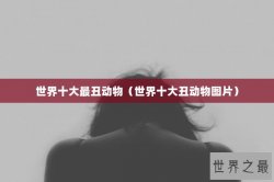 世界十大最丑动物（世界十大丑动物图片）