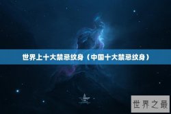 世界上十大禁忌纹身（中国十大禁忌纹身）