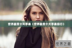 世界最贵十大手表（世界最贵十大手表排行）