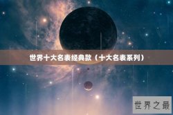 世界十大名表经典款（十大名表系列）