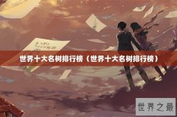 世界十大名树排行榜（世界十大名树排行榜）