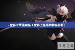世界十大滥用品（世界上最毒的物品排名）