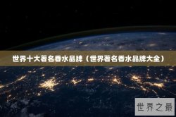 世界十大著名香水品牌（世界著名香水品牌大全）