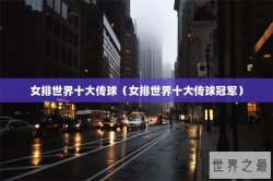 女排世界十大传球（女排世界十大传球冠军）