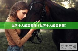 世界十大最贵画作（世界十大最贵的画）