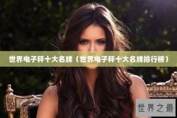世界电子秤十大名牌（世界电子秤十大名牌排行榜）