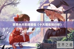 世界十大名牌箱包（十大箱包排行榜）