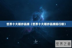 世界十大婚纱品牌（世界十大婚纱品牌排行榜）