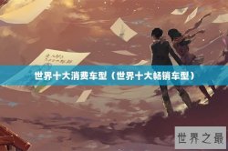 世界十大消费车型（世界十大畅销车型）