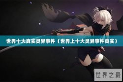 世界十大真实灵异事件（世界上十大灵异事件真实）