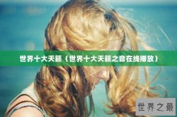 世界十大天籁（世界十大天籁之音在线播放）