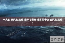 十大世界汽车品牌排行（世界排名前十名的汽车品牌）