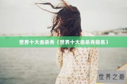世界十大击杀秀（世界十大击杀秀排名）