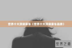 世界十大顶级豪车（世界十大顶级豪车品牌）