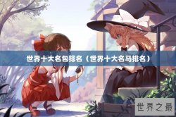 世界十大名包排名（世界十大名马排名）
