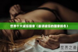 世界十大诚信国家（最讲诚信的国家排名）