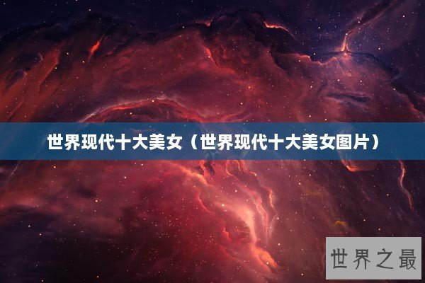 世界现代十大美女（世界现代十大美女图片）