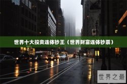 世界十大投资连体钞王（世界财富连体钞票）