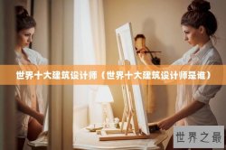世界十大建筑设计师（世界十大建筑设计师是谁）