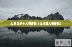 世界最新十大奢侈品（全球五大奢侈品）