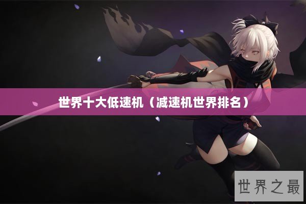 世界十大低速机（减速机世界排名）