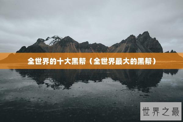 全世界的十大黑帮（全世界最大的黑帮）