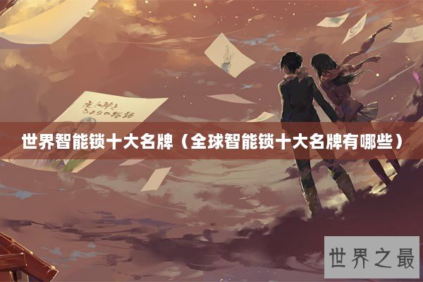 世界智能锁十大名牌(全球智能锁十大名牌有哪些) 世界智能锁十大名牌(全球智能锁十大名牌有哪些)