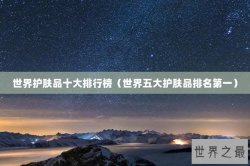 世界护肤品十大排行榜（世界五大护肤品排名第一）