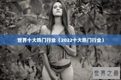 世界十大热门行业（2022十大热门行业）