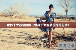 世界十大西装价格（世界十大西装价格排行榜）