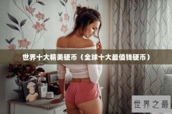 世界十大精美硬币（全球十大最值钱硬币）