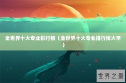 全世界十大专业排行榜（全世界十大专业排行榜大学）