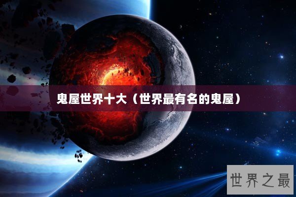 鬼屋世界十大（世界最有名的鬼屋）