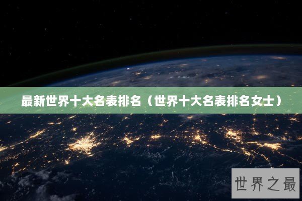 最新世界十大名表排名(世界十大名表排名女士) 最新世界十大名表排名(世界十大名表排名女士)