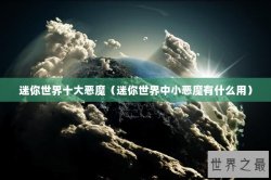 迷你世界十大恶魔（迷你世界中小恶魔有什么用）