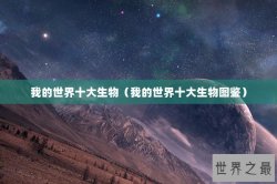 我的世界十大生物（我的世界十大生物图鉴）