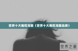 世界十大难吃泡面（世界十大难吃泡面品牌）