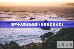 世界十大著名动物园（最著名的动物园）
