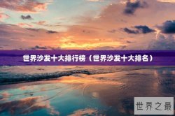 世界沙发十大排行榜（世界沙发十大排名）