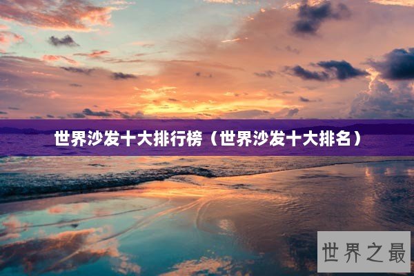 世界沙发十大排行榜（世界沙发十大排名）