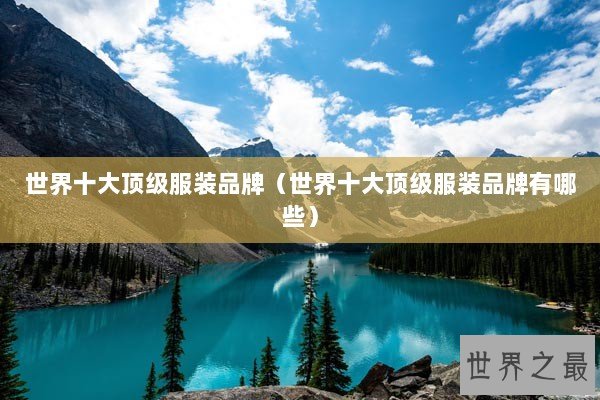 世界十大顶级服装品牌（世界十大顶级服装品牌有哪些）