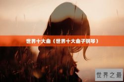 世界十大曲（世界十大曲子钢琴）