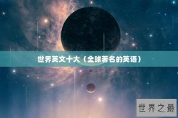 世界英文十大（全球著名的英语）