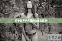 关于世界十大健美先生的信息