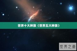 世界十大种族（世界五大种族）