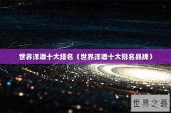 世界洋酒十大排名（世界洋酒十大排名品牌）