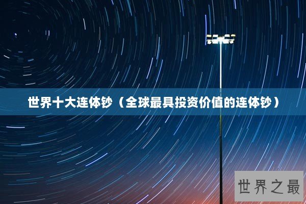 世界十大连体钞（全球最具投资价值的连体钞）