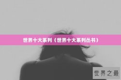 世界十大系列（世界十大系列丛书）