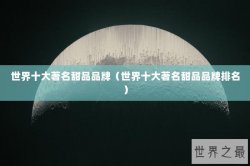世界十大著名甜品品牌（世界十大著名甜品品牌排名）