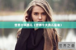 世界十大弃儿（世界十大弃儿是谁）